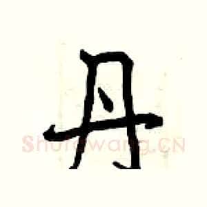 丹