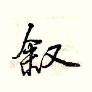 叙