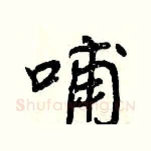 哺