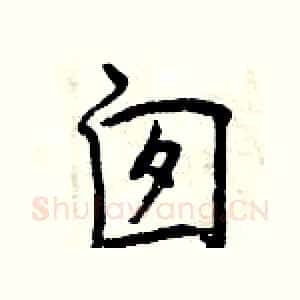 囱