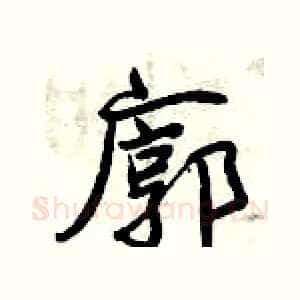 廓