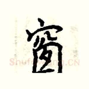 窗