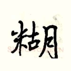 糊