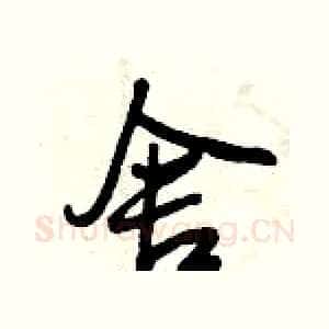 舍