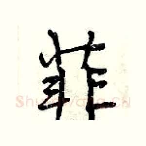 菲