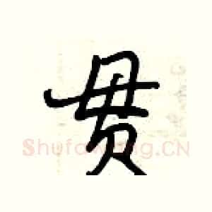 贯