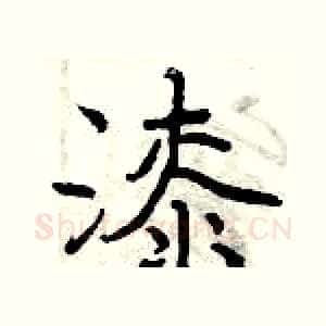 漆