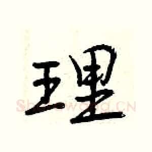 理