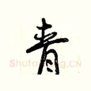 青