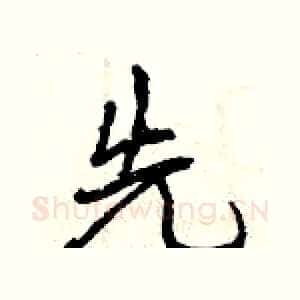先