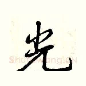 光