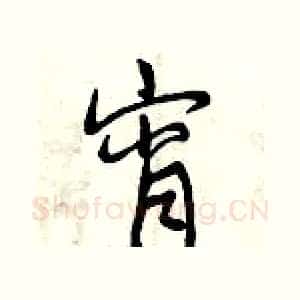 宵