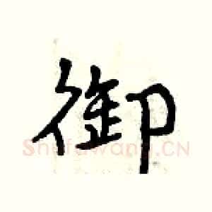 御