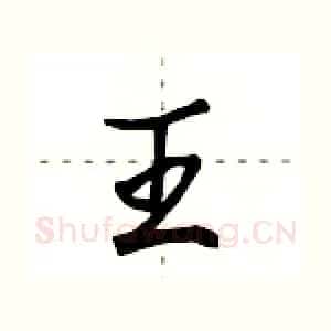 王