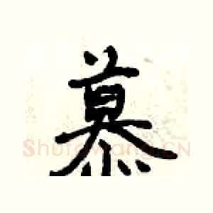 慕