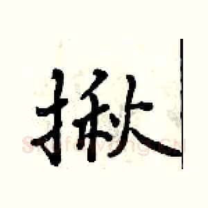 揪