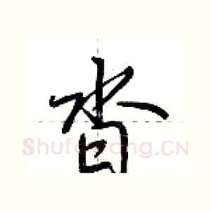 沓