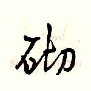 砌