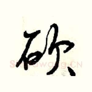 砍