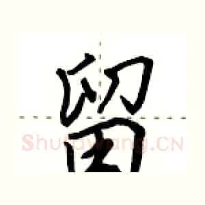 留
