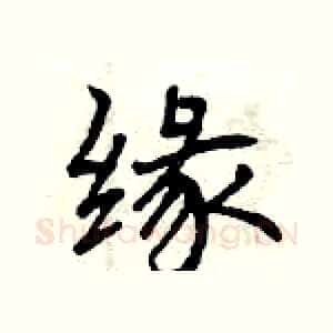 缘