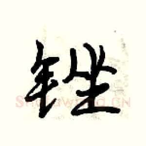 锉