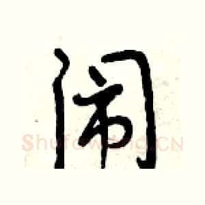 闹