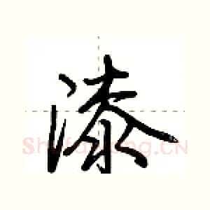 漆