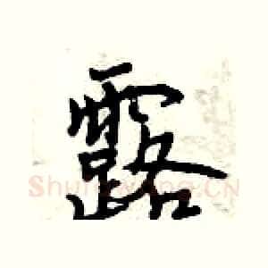 露