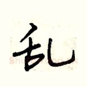 乱