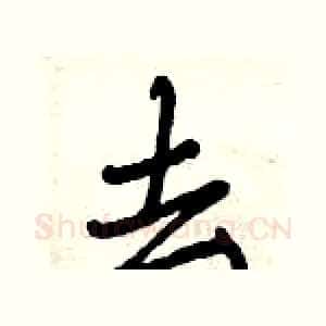 去