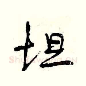 坦