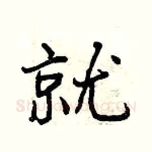 就
