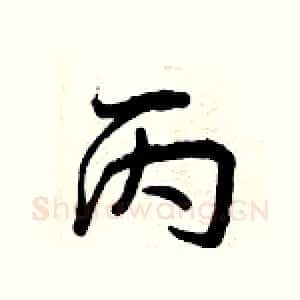 丙