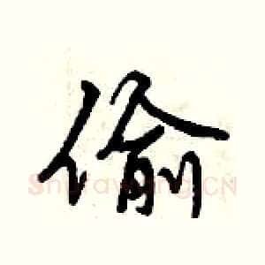 偷