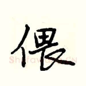 偎