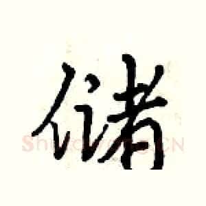 储