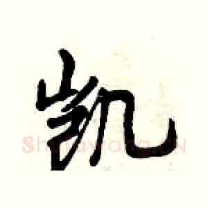 凯