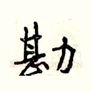 勘
