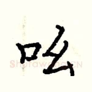 吆