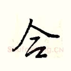 合