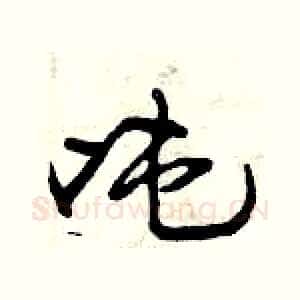 吨