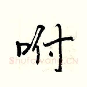咐