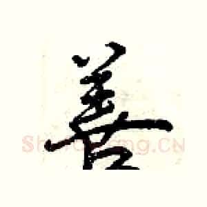 善