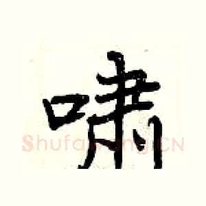 啸