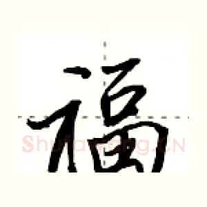 福