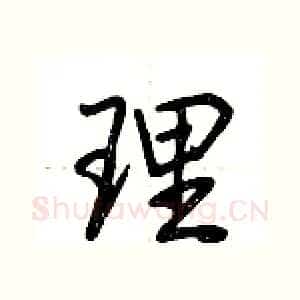 理