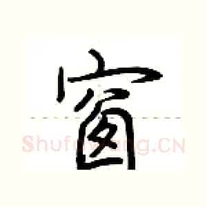 窗