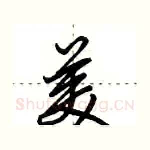 美