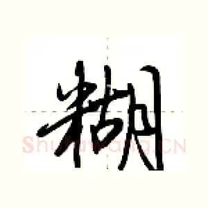 糊